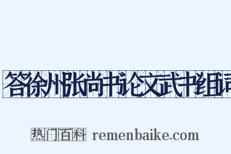 答徐州张尚书论文武书组词是什么意思的图片